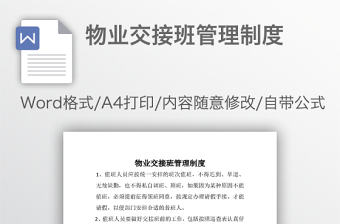 物業交接班管理制度