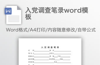 入黨調(diào)查筆錄word模板