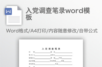 入黨調(diào)查筆錄word模板