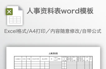 人事資料表word模板
