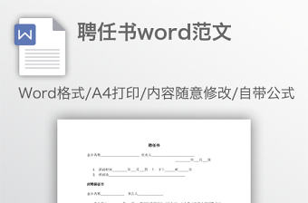 聘任書word范文