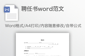 聘任書word范文