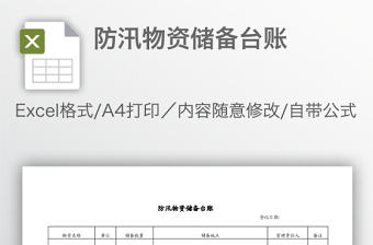 防汛物資儲備臺賬