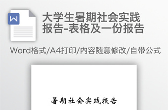 大學(xué)生暑期社會(huì)實(shí)踐報(bào)告-表格及一份報(bào)告
