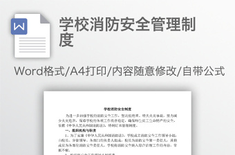 学校消防安全管理制度