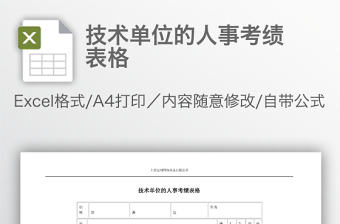 技術單位的人事考績表格