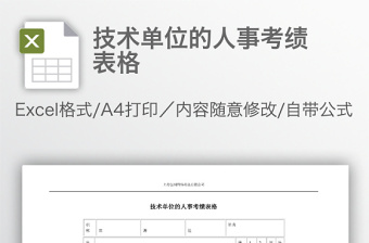 技術(shù)單位的人事考績表格
