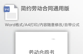 簡(jiǎn)約勞動(dòng)合同通用版