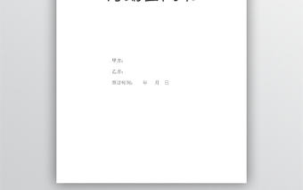 簡(jiǎn)約勞動(dòng)合同通用版