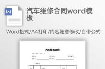 汽車維修合同word模板