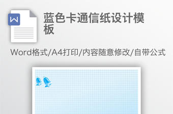 藍色卡通信紙設計模板