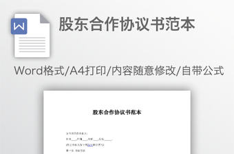 股東合作協議書范本