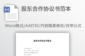 股東合作協(xié)議書范本