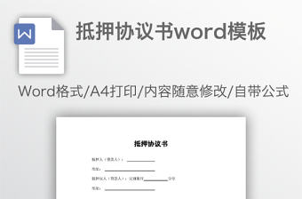 抵押協議書word模板