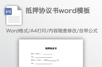 抵押协议书word模板