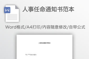 人事任命通知書范本