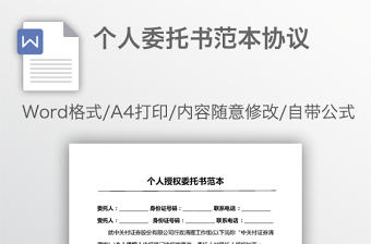 個人委托書范本協議
