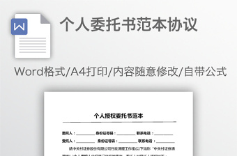 個(gè)人委托書(shū)范本協(xié)議