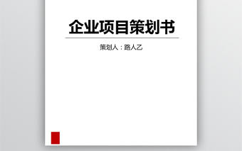 企業項目策劃書模板