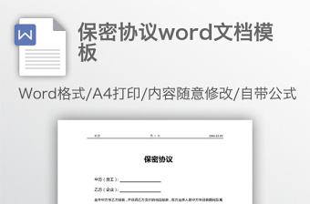保密協(xié)議word文檔模板