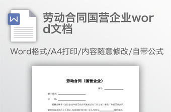 勞動(dòng)合同國(guó)營(yíng)企業(yè)word文檔
