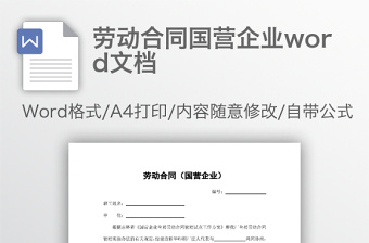 劳动合同国营企业word文档