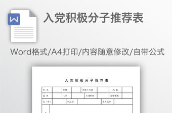 入黨積極分子推薦表