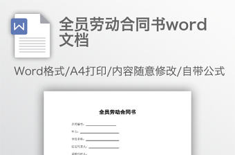 全員勞動合同書word文檔