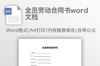 全员劳动合同书word文档