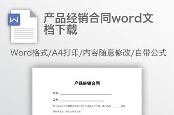 產品經銷合同word文檔下載