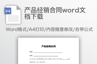 产品经销合同word文档下载