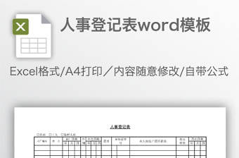 人事登记表word模板