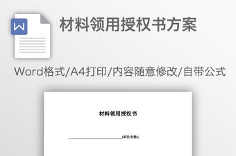 材料領用授權書方案