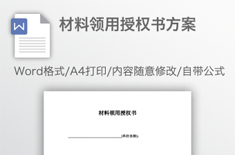 材料領(lǐng)用授權(quán)書方案