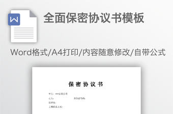 全面保密協議書模板