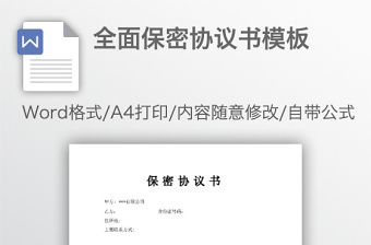 全面保密協(xié)議書模板