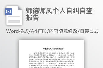 師德師風個人自糾自查報告