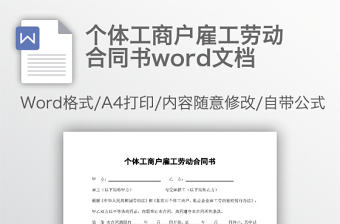 個體工商戶雇工勞動合同書word文檔
