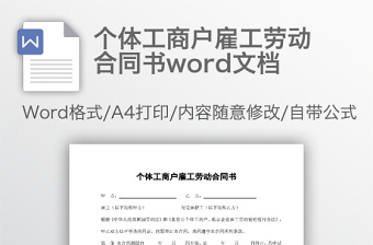 个体工商户雇工劳动合同书word文档