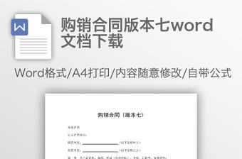 購銷合同版本七word文檔下載