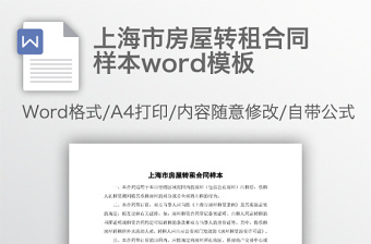 上海市房屋轉(zhuǎn)租合同樣本word模板