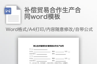 補償貿易合作生產合同word模板