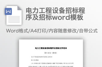 電力工程設備招標程序及招標word模板
