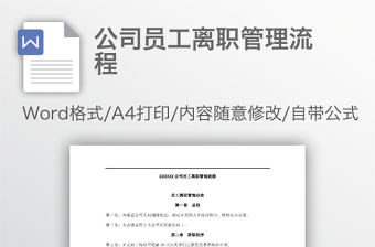 公司員工離職管理流程