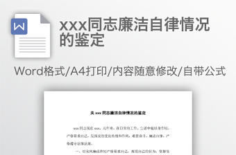 xxx同志廉潔自律情況的鑒定