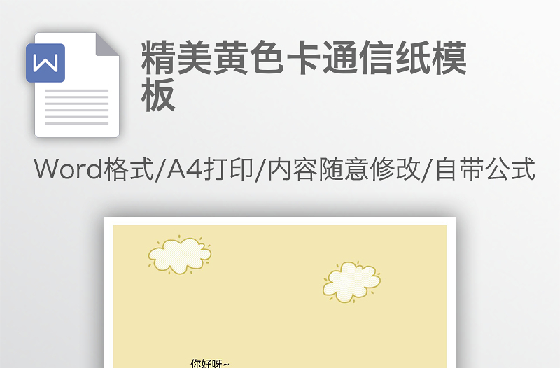 精美黄色卡通信纸模板