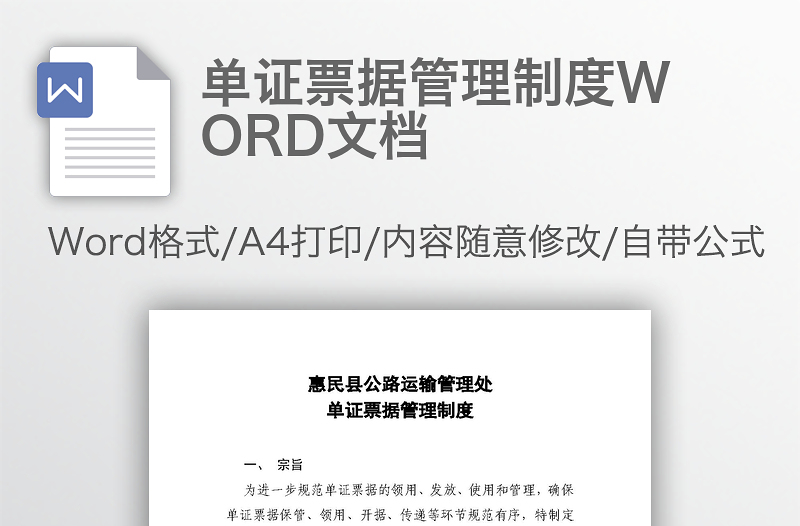 单证票据管理制度WORD文档