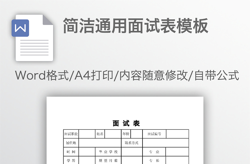 简洁通用面试表模板