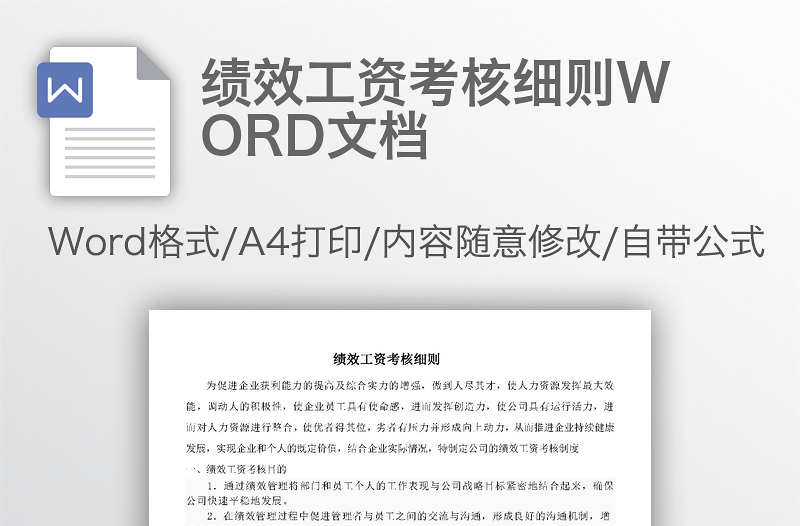 绩效工资考核细则WORD文档