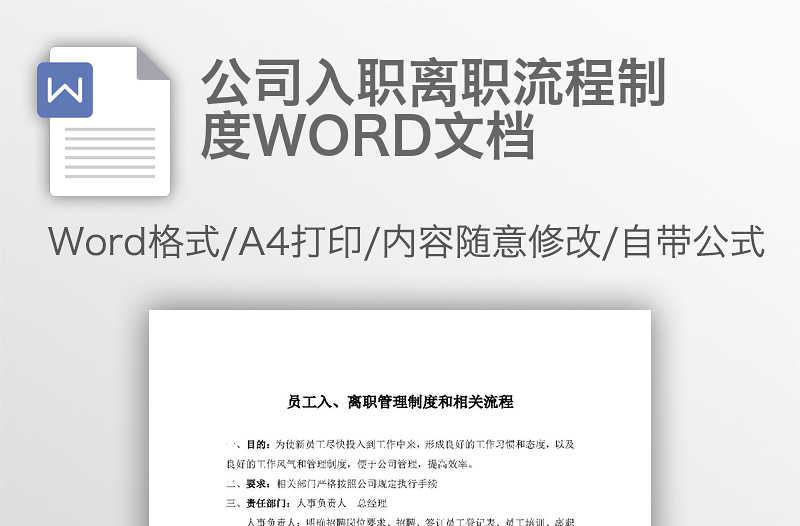 公司入职离职流程制度WORD文档